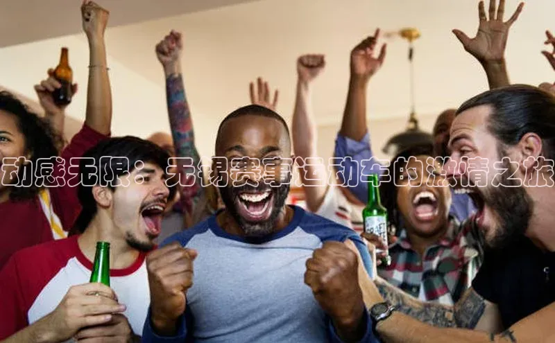 动感无限：无锡赛事运动车的激情之旅