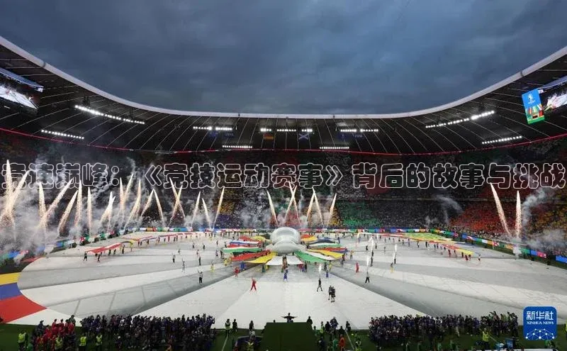 竞速巅峰：《竞技运动赛事》背后的故事与挑战