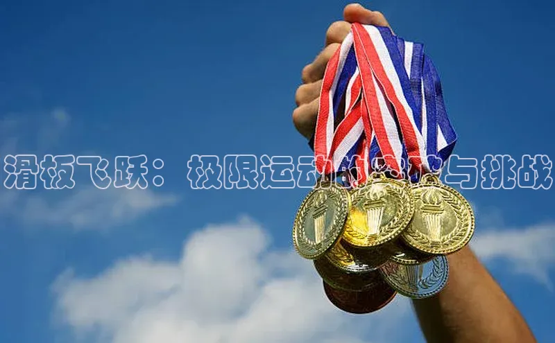 滑板飞跃：极限运动的突破与挑战