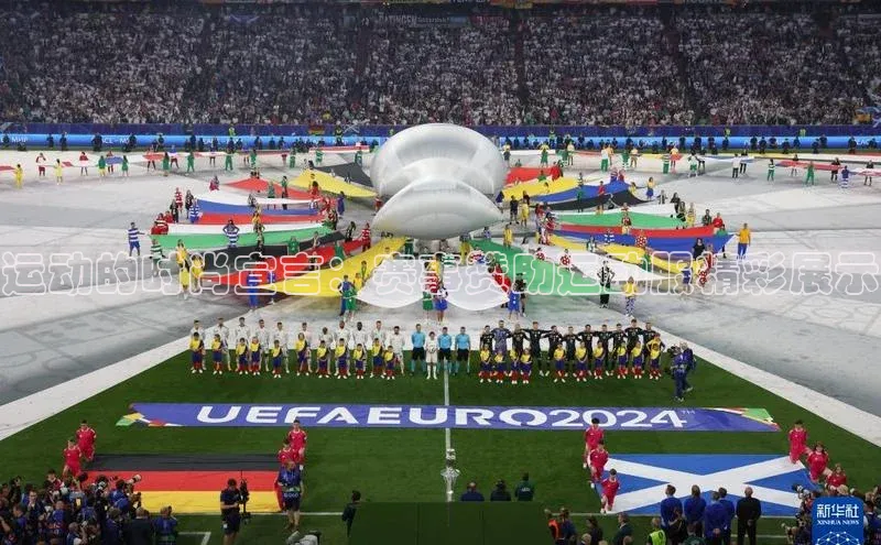 运动的时尚宣言：赛事赞助运动服精彩展示