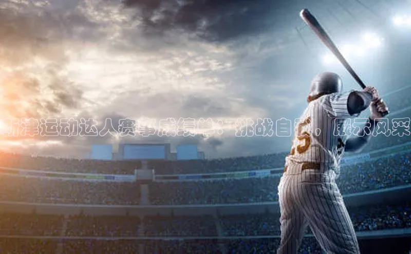 新津运动达人赛事成绩单：挑战自我，展示风采