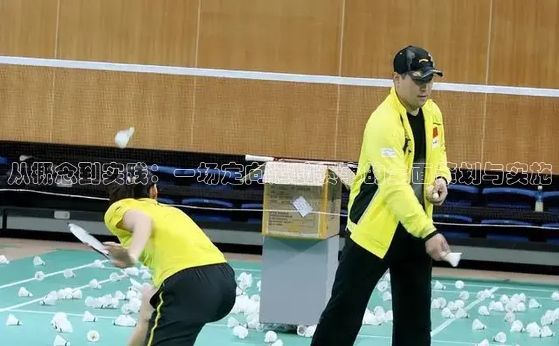 从概念到实践：一场定向运动赛事的全面策划与实施