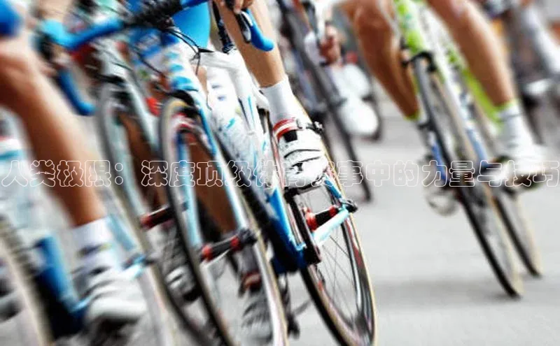 人类极限：深度顶级体育赛事中的力量与技巧