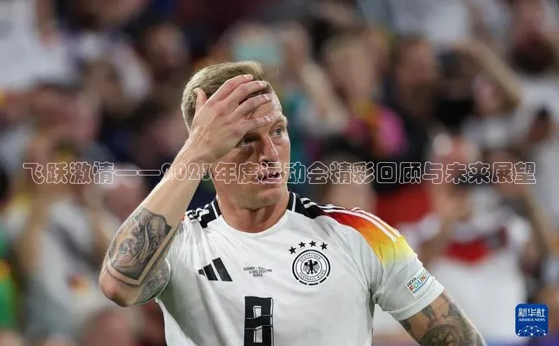飞跃激情——2023年度运动会精彩回顾与未来展望