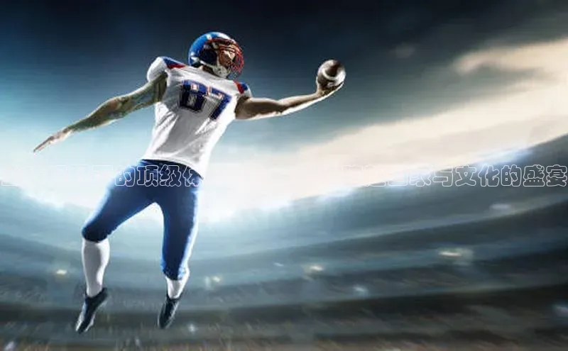 全球视野下的顶级体育运动：一场跨越国家与文化的盛宴