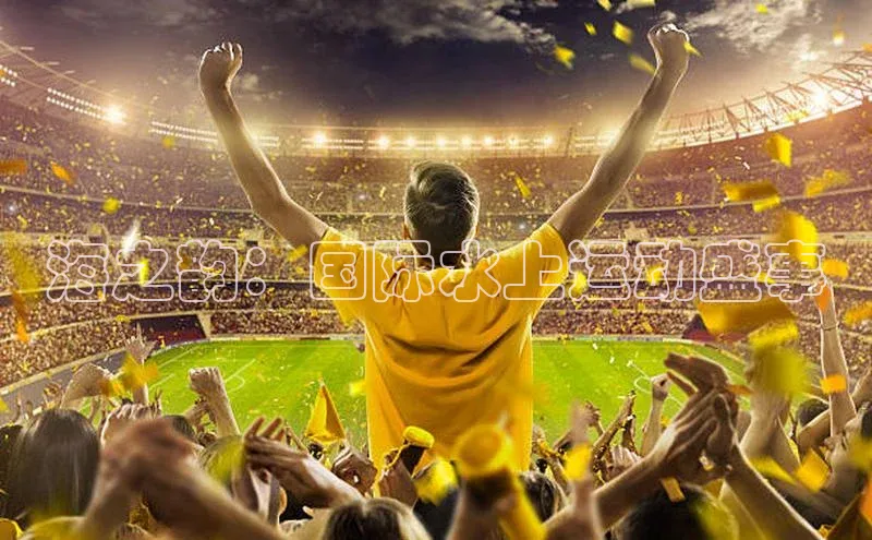 海之韵：国际水上运动盛事