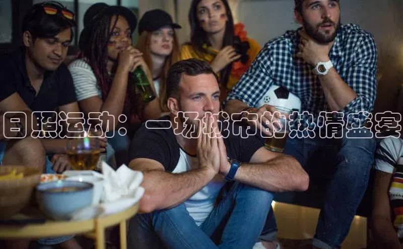 日照运动：一场城市的热情盛宴