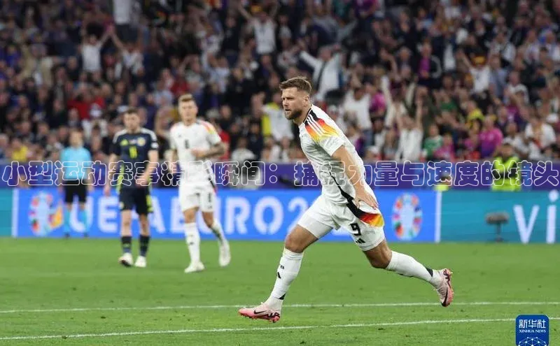 小型运动赛事精彩瞬间：捕捉力量与速度的镜头