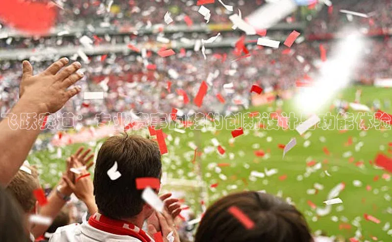 飞跃赛道：专业赛事跑鞋的创新设计与功能体验