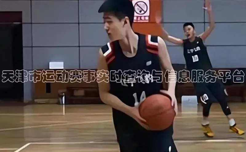 天津市运动赛事实时查询与信息服务平台