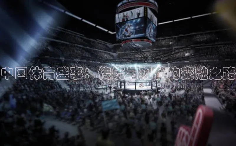 中国体育盛事：传统与现代的交融之路