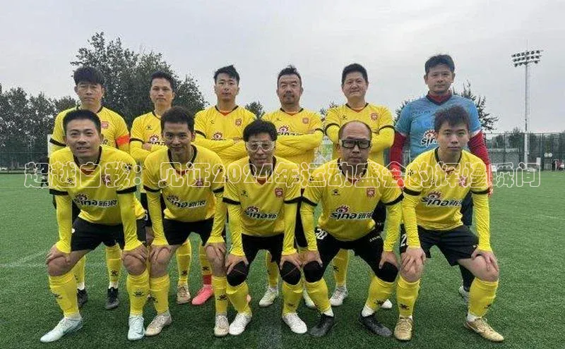 超越自我：见证2024年运动盛会的辉煌瞬间