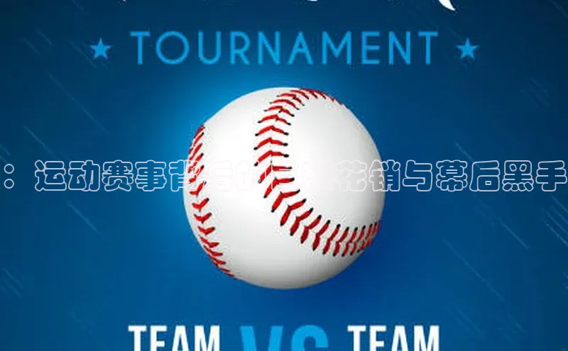 ：运动赛事背后的巨额花销与幕后黑手