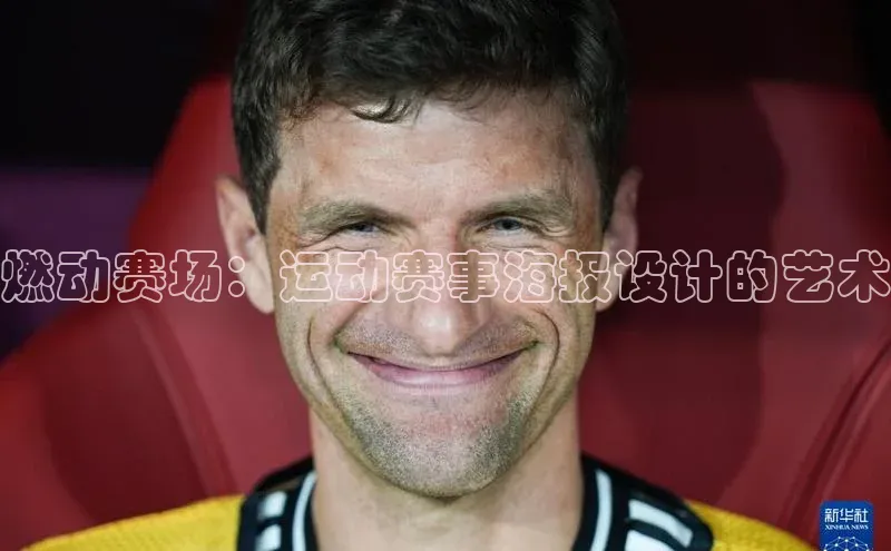 燃动赛场：运动赛事海报设计的艺术