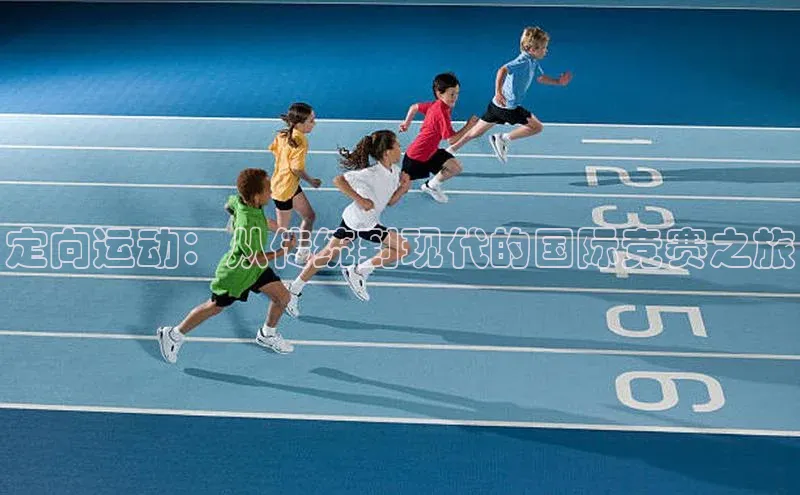定向运动：从传统到现代的国际竞赛之旅