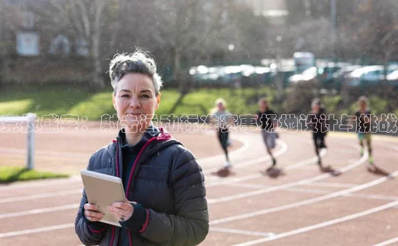 竞技盛宴：射击运动标准赛事场地设计与挑战