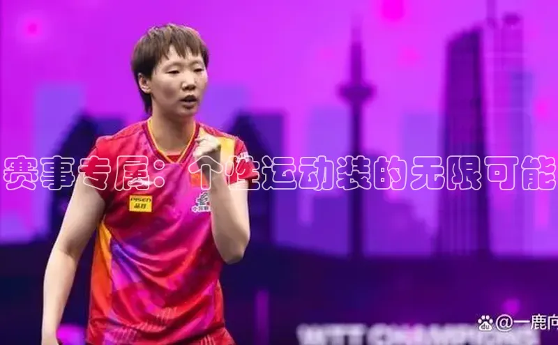 赛事专属：个性运动装的无限可能