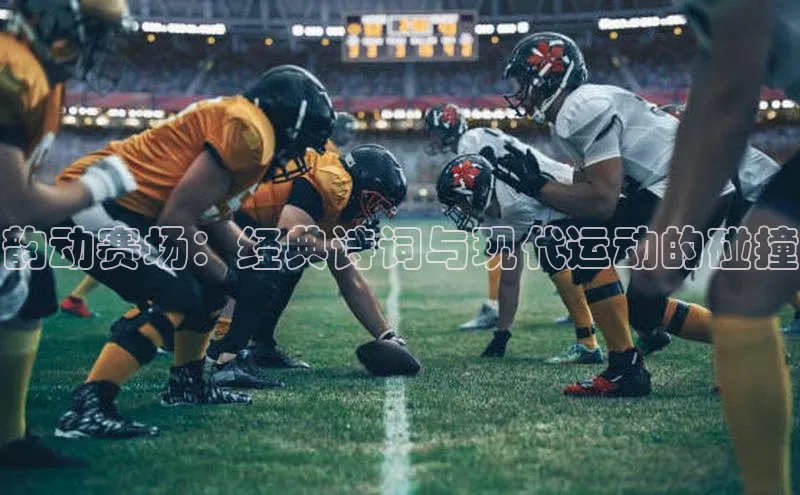 韵动赛场：经典诗词与现代运动的碰撞