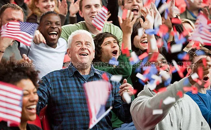 ：2023年国际体育大会的K-V数据模型与竞赛分析技术应用研究