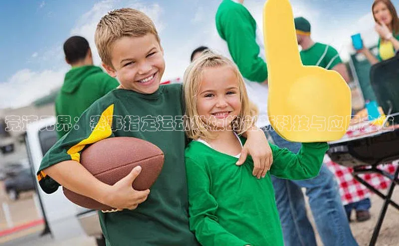 竞速无界：赛事指定运动地板的创新科技与应用之道