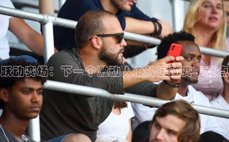 跃动赛场：下一个激动人心的运动赛事亮点