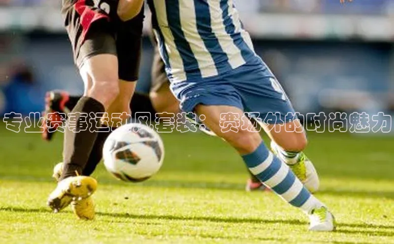 专业赛事运动风套装：赛场外的时尚魅力