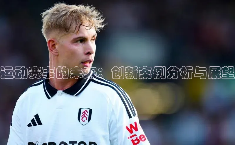 运动赛事的未来：创新案例分析与展望