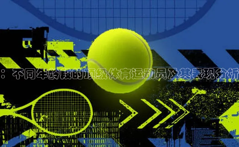 ：不同年龄段的顶级体育运动员及其表现分析